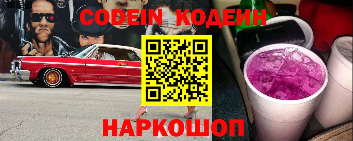 Астрахань  Кодеин напиток Lean (лин)  Вход с VPN 