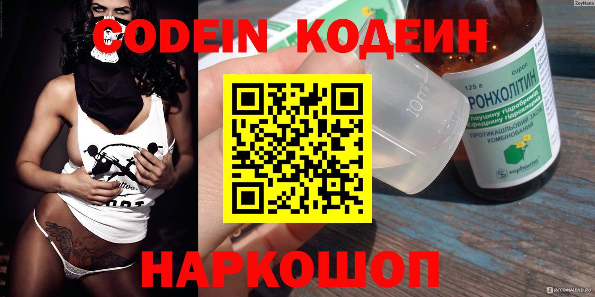 Кодеин Purple Drank Астрахань